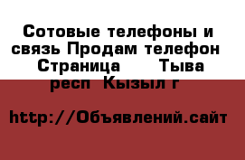 Сотовые телефоны и связь Продам телефон - Страница 10 . Тыва респ.,Кызыл г.